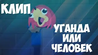 КЛИП УГАНДА ИЛИ ЧЕЛОВЕК | БЛОК СТРАЙК