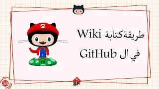 [Learn Git & GitHub in Arabic 2022 ] #38  Writing Wiki on the GitHub
