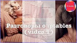 Разговоры о Iptables (video 1).