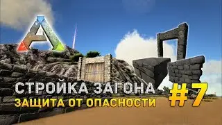 ARK RAGNAROK #7 - Стройка загона. Защита от опасности