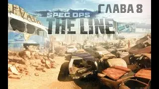 Прохождение игры Spec Ops The Line Часть 8 : Врата