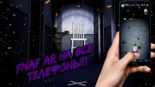 FNAF AR ВЫШЕЛ НА ВСЕ ТЕЛЕФОНЫ. КАК СКАЧАТЬ ФНАФ АР НА СЛАБОЕ УСТРОЙСТВО. ПЛЮШТРАП ВО FNAF AR .