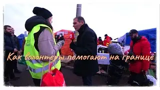 Как волонтеры помогают украинцам на границе Румынии
