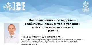 Послеоперационное ведение и реабилитация пациентов в условиях чрескостного остеосинтеза. Часть-1