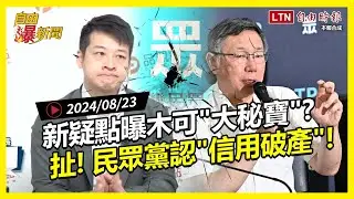 自由爆新聞》新疑點驚曝柯"大秘寶"？小草退黨嗆 別用賤人標準檢視自己！(謝國樑/賀錦麗)