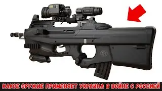 Все виды оружия, которые Украина применила против России