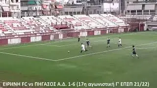 Ειρήνη fc  VS Πήγασος Αγ. Διονυσίου 1-6 (17η αγωνιστική Γ' ΕΠΣΠ 21/22)