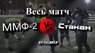Матч ММФ-2 - Стакан