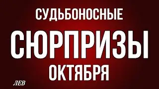 ‼️ ЛЕВ, ♦️♣️ СУДЬБОНОСНЫЕ 😳СЮРПРИЗЫ ОКТЯБРЯ, таро, гороскоп, астрология,tarot,