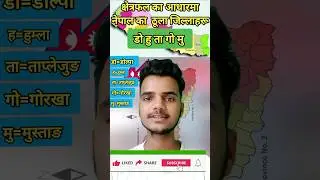 नेपालका ठूला जिल्लाहरू🥰 #gkquestion #shorts #gktricks  #shortvideo #loksewaquestion #short #video