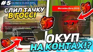 ПУТЬ БИЗНЕСМЕНА на БЛЭК РАША #5 - СЛИЛ ТАЧКУ В ГОС И СХОДИЛ НА КОНТЕЙНЕРА на BLACK RUSSIA