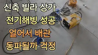 신축빌라 준공이 코앞인데 수도배관이 얼엇내요 가정집 1층 상가  둘다 물이 안나오내요. ( 파주시 편 ) 한국에너지관리