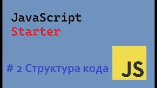 JavaScript Starter # 2 Структура кода | # 2 Code structure #ukraine