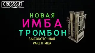 Crossout \ Кроссаут НОВАЯ ИМБА забудьте испепелители