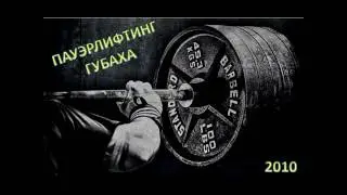 Пауэрлифтинг ГУБАХА 2010