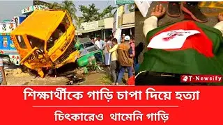 শিক্ষার্থীকে গাড়ি চাপা দিয়ে হত্যা SSC - HSC | ssc_exam_2021_latest_news | hsc exam 2021 update HSC