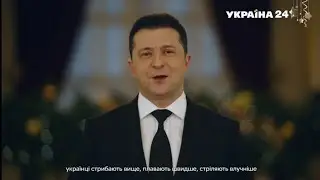 Новорічне привітання президента України Володимира Зеленського 2022