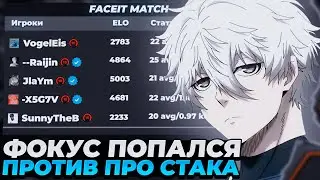FOCUS ПОПАЛСЯ ПРОТИВ ПРО СТАКА НА ФЕЙСИТЕ! | FOCUS ПРОТИВ X5G7V | 