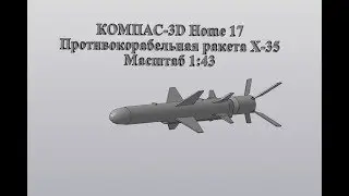 Компас 3D V17Home. 3D печать. Х-35 противокорабельная ракета.