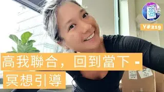 高我聯合， 回到當下 - 冥想引導