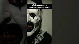 Кто такой Клоун Арт? | Страшилки 