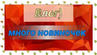 Влог,много новиночек