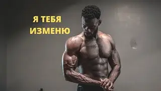 МОТИВАЦИОННАЯ РЕЧЬ ОТ БУДИБИЛДЕРА!
