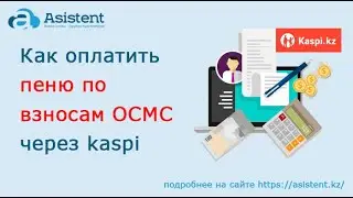 Как оплатить пеню по взносам ОСМС через kaspi.  asistent.kz