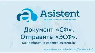 Документ «СФ».  Отправить «ЭСФ».  Как работать в сервисе asistent kz.