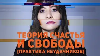 Теория Счастья и Свободы (практика неудачников)