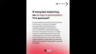 ❗️ Госдума приняла поправки в закон «О воинской обязанности и военной службе». Что делать?