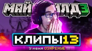 МайнШилд 3 | Клипы за неделю | Часть 13