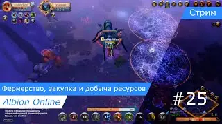 Albion Online: Фермерство, закупка и добыча ресурсов #25