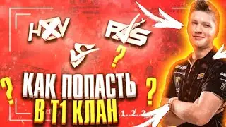 КАК ПОПАСТЬ В Т1-Т3 КЛАН?? ОТВЕТ ТУТ!!