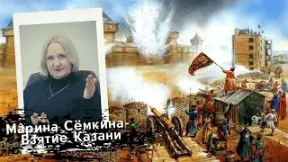 Марина Сёмкина- Взятие Казани