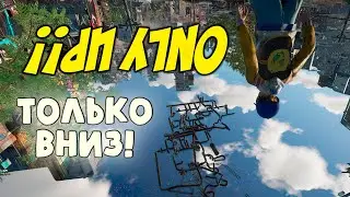 Только вниз ААААА!!! (Only Up!)