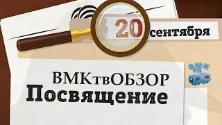 Посвят ВМК 2014 - обзор