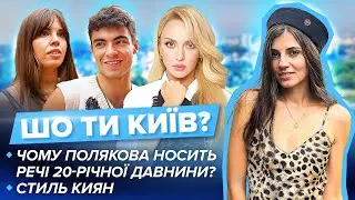 Полякова носить вінтажні речі? Колекція шуб. Де одягають доньки популярної співачки? | Що ти Київ?