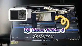 DJI Osmo Action 4 ต่อเป็นเว็บแคม I Freedom IT