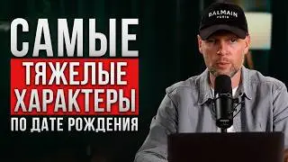 В ЭТИ ДНИ рождаются САМЫЕ НЕГАТИВНЫЕ ЛЮДИ! С ними всегда ТЯЖЕЛО!