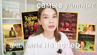 Подборка самых УЮТНЫХ фильмов к просмотру