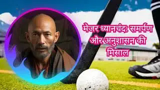 मेजर ध्यानचंद: समर्पण और अनुशासन की मिसाल #storiesinhindi #heygen #video