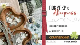 Скрапбукинг: АЛИЭКСПРЕСС - обзор покупок