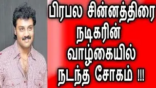 பிரபல சீரியல் நடிகருக்கு ஏற்பட்ட சோகம் |Tamil Cinema News|Latest News|Serial News