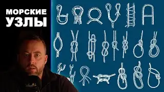 Морские узлы: Надеждость и безопасность. Морская практика.