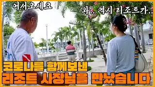 세부 남부에 엄청난 규모의 리조트가 있다고? 힘든 시절 함께했던 리조트 사장님을 만나러 갔습니다. (건우리조트)