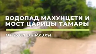 Водопад Махунцети и мост Царицы Тамары • Батуми, Аджария