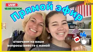 ПРЯМОЙ ЭФИР вместе с мамой II смешные истории😝