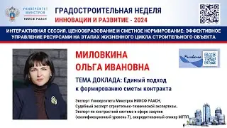 Миловкина О.И. Единый подход к формированию сметы контракта