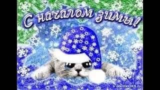 С добрым зимним утром! К нам пришла зима!